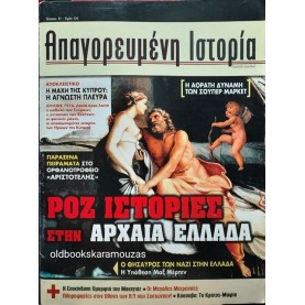 ΑΠΑΓΟΡΕΥΜΕΝΗ ΙΣΤΟΡΙΑ - ΤΕΥΧΟΣ 11