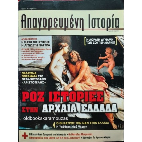 ΑΠΑΓΟΡΕΥΜΕΝΗ ΙΣΤΟΡΙΑ - ΤΕΥΧΟΣ 11