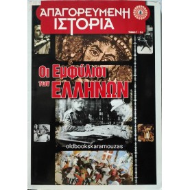 ΑΠΑΓΟΡΕΥΜΕΝΗ ΙΣΤΟΡΙΑ - ΤΕΥΧΟΣ 7