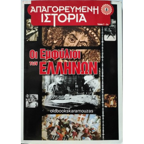 ΑΠΑΓΟΡΕΥΜΕΝΗ ΙΣΤΟΡΙΑ - ΤΕΥΧΟΣ 7