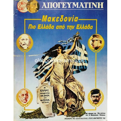 ΑΠΟΓΕΥΜΑΤΙΝΗ - ΜΑΚΕΔΟΝΙΑ, ΠΙΟ ΕΛΛΑΔΑ ΑΠΟ ΤΗΝ ΕΛΛΑΔΑ