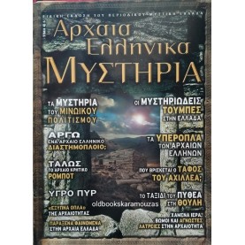 ΜΥΣΤΙΚΗ ΕΛΛΑΔΑ - ΑΡΧΑΙΑ ΕΛΛΗΝΙΚΑ ΜΥΣΤΗΡΙΑ