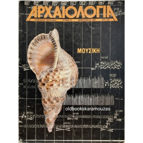 ΑΡΧΑΙΟΛΟΓΙΑ - ΤΕΥΧΟΣ 14, 1985