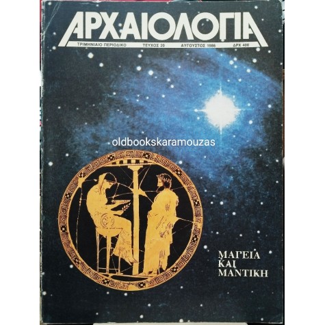 ΑΡΧΑΙΟΛΟΓΙΑ - ΤΕΥΧΟΣ 20, 1986