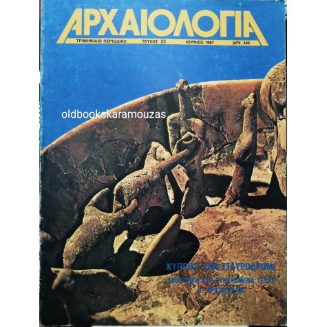 ΑΡΧΑΙΟΛΟΓΙΑ - ΤΕΥΧΟΣ 23, 1987