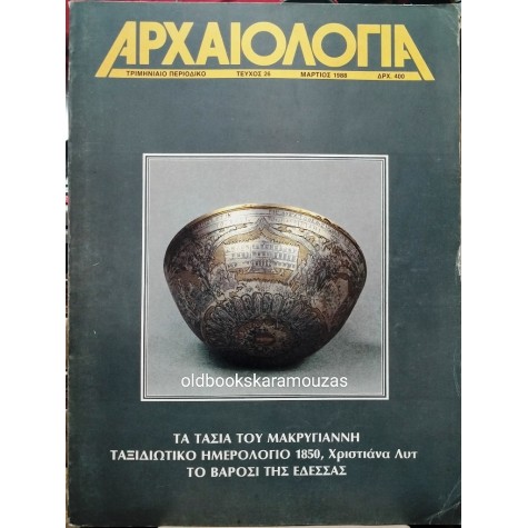 ΑΡΧΑΙΟΛΟΓΙΑ - ΤΕΥΧΟΣ 26, 1988