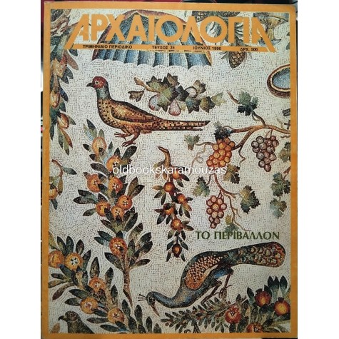 ΑΡΧΑΙΟΛΟΓΙΑ - ΤΕΥΧΟΣ 35, 1990