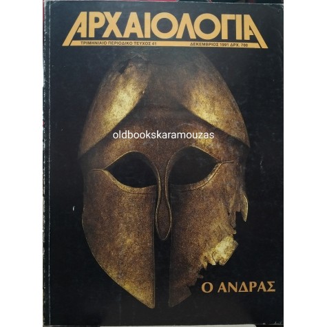 ΑΡΧΑΙΟΛΟΓΙΑ - ΤΕΥΧΟΣ 41, 1991