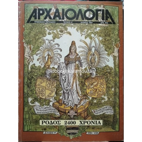 ΑΡΧΑΙΟΛΟΓΙΑ - ΤΕΥΧΟΣ 47, 1993