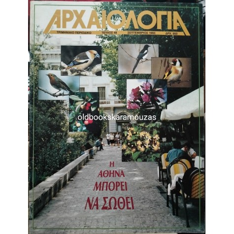 ΑΡΧΑΙΟΛΟΓΙΑ - ΤΕΥΧΟΣ 48, 1993
