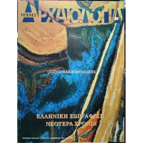 ΑΡΧΑΙΟΛΟΓΙΑ - ΤΕΥΧΟΣ 57, 1995