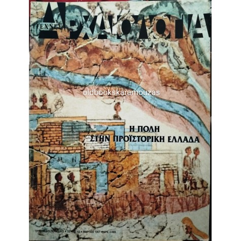 ΑΡΧΑΙΟΛΟΓΙΑ - ΤΕΥΧΟΣ 62, 1997