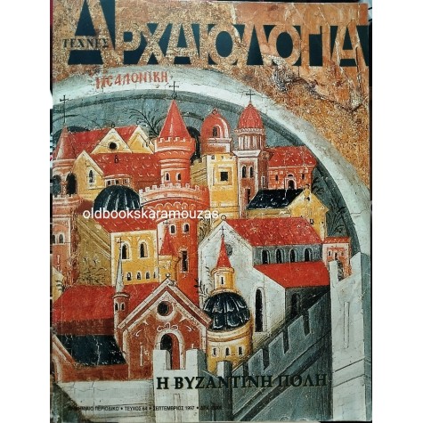 ΑΡΧΑΙΟΛΟΓΙΑ - ΤΕΥΧΟΣ 64, 1997