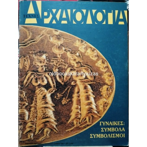 ΑΡΧΑΙΟΛΟΓΙΑ - ΤΕΥΧΟΣ 67, 1998