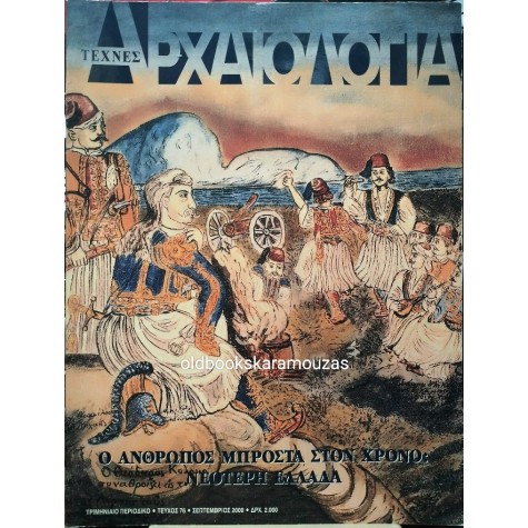 ΑΡΧΑΙΟΛΟΓΙΑ - ΤΕΥΧΟΣ 76, 2000