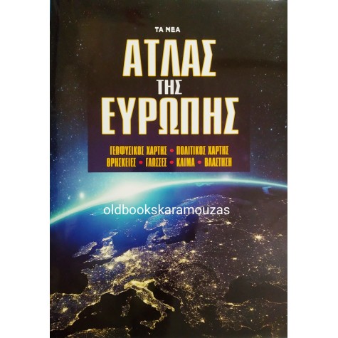 ΑΤΛΑΣ ΤΗΣ ΕΥΡΩΠΗΣ