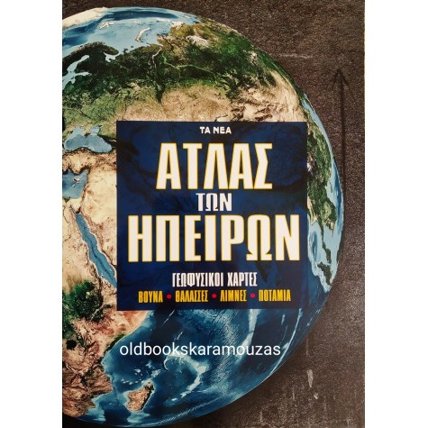 ΑΤΛΑΣ ΤΩΝ ΗΠΕΙΡΩΝ