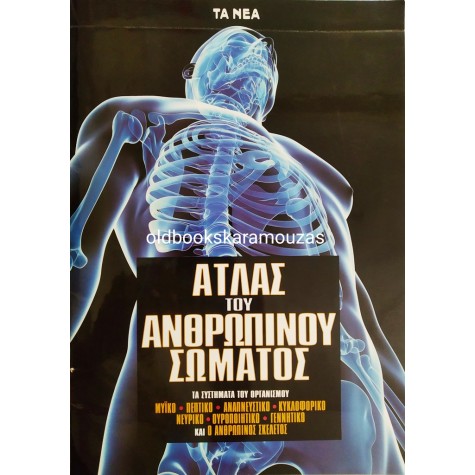ΑΤΛΑΣ ΤΟΥ ΑΝΘΡΩΠΙΝΟΥ ΣΩΜΑΤΟΣ