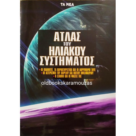 ΑΤΛΑΣ ΤΟΥ ΗΛΙΑΚΟΥ ΣΥΣΤΗΜΑΤΟΣ