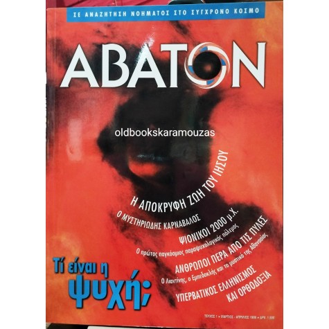 ΑΒΑΤΟΝ - ΤΕΥΧΟΣ 1, 1999