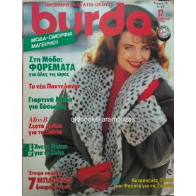 ΠΕΡΙΟΔΙΚΟ ΚΑΙ ΠΑΤΡΟΝ BURDA - ΔΕΚΕΜΒΡΙΟΣ 1989