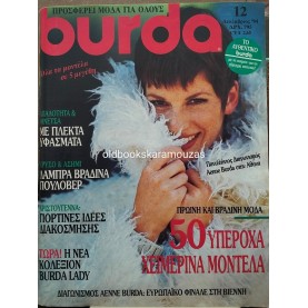 ΠΕΡΙΟΔΙΚΟ ΚΑΙ ΠΑΤΡΟΝ BURDA - ΔΕΚΕΜΒΡΙΟΣ 1994