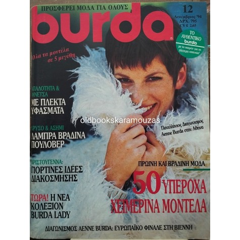ΠΕΡΙΟΔΙΚΟ ΚΑΙ ΠΑΤΡΟΝ BURDA - ΔΕΚΕΜΒΡΙΟΣ 1994