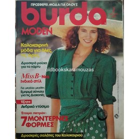 ΠΕΡΙΟΔΙΚΟ ΚΑΙ ΠΑΤΡΟΝ BURDA - ΙΟΥΛΙΟΣ 1989