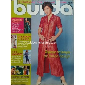 ΠΕΡΙΟΔΙΚΟ ΚΑΙ ΠΑΤΡΟΝ BURDA - ΙΟΥΛΙΟΣ 2001