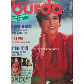 ΠΕΡΙΟΔΙΚΟ ΚΑΙ ΠΑΤΡΟΝ BURDA - ΝΟΕΜΒΡΙΟΣ 1991