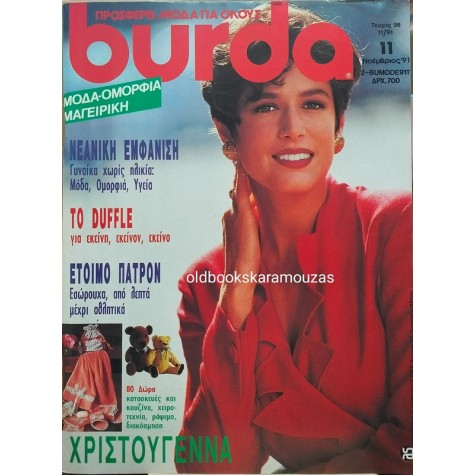 ΠΕΡΙΟΔΙΚΟ ΚΑΙ ΠΑΤΡΟΝ BURDA - ΝΟΕΜΒΡΙΟΣ 1991