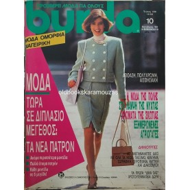 ΠΕΡΙΟΔΙΚΟ ΚΑΙ ΠΑΤΡΟΝ BURDA - ΟΚΤΩΒΡΙΟΣ 1992