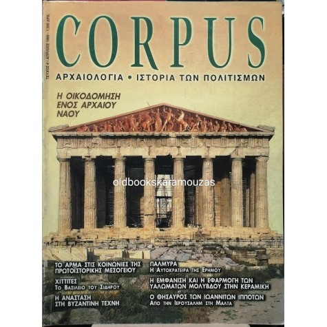 CORPUS - ΤΕΥΧΟΣ 4, 1999