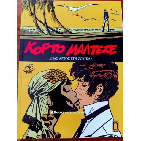 ΚΟΡΤΟ ΜΑΛΤΕΖΕ - ΕΝΑΣ ΑΕΤΟΣ ΣΤΗ ΖΟΥΓΚΛΑ