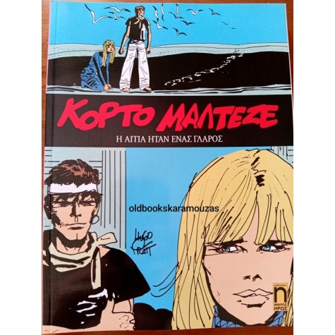 ΚΟΡΤΟ ΜΑΛΤΕΖΕ - Η ΑΙΤΙΑ ΗΤΑΝ ΕΝΑΣ ΓΛΑΡΟΣ ΚΟΡΤΟ ΜΑΛΤΕΖΕ - Η ΑΙΤΙΑ ΗΤΑΝ ΕΝΑΣ ΓΛΑΡΟΣ