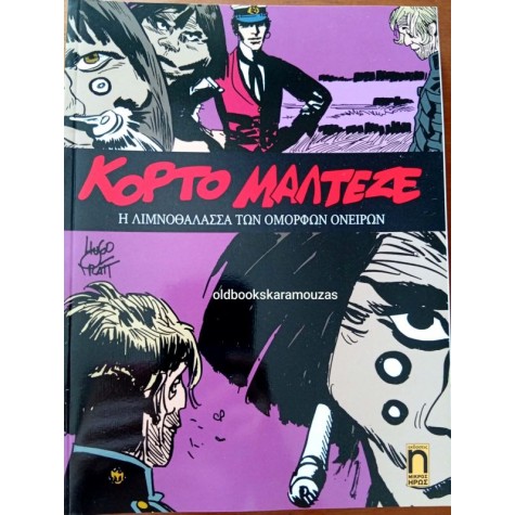 ΚΟΡΤΟ ΜΑΛΤΕΖΕ - Η ΛΙΜΝΟΘΑΛΑΣΣΑ ΤΩΝ ΟΜΟΡΦΩΝ ΟΝΕΙΡΩΝ ΚΟΡΤΟ ΜΑΛΤΕΖΕ - Η ΛΙΜΝΟΘΑΛΑΣΣΑ ΤΩΝ ΟΜΟΡΦΩΝ ΟΝΕΙΡΩΝ