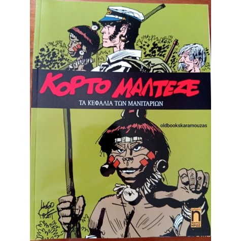 ΚΟΡΤΟ ΜΑΛΤΕΖΕ - ΤΑ ΚΕΦΑΛΙΑ ΤΩΝ ΜΑΝΙΤΑΡΙΩΝ