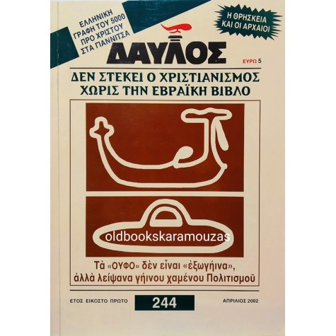 ΔΑΥΛΟΣ - ΤΕΥΧΟΣ 244, ΑΠΡΙΛΙΟΣ 2002