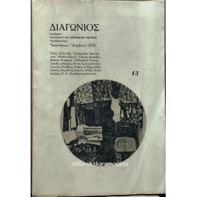 ΔΙΑΓΩΝΙΟΣ ΠΕΡΙΟΔΙΚΟ - ΤΕΥΧΟΣ 13, 1976