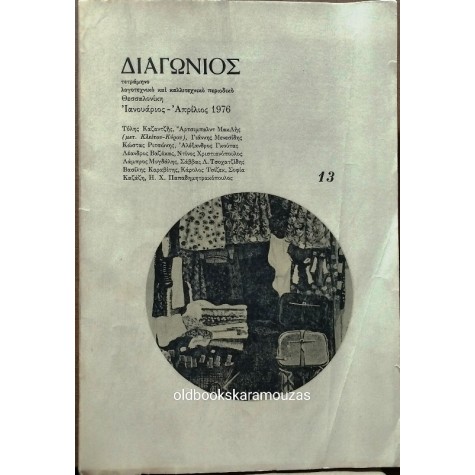 ΔΙΑΓΩΝΙΟΣ ΠΕΡΙΟΔΙΚΟ - ΤΕΥΧΟΣ 13, 1976
