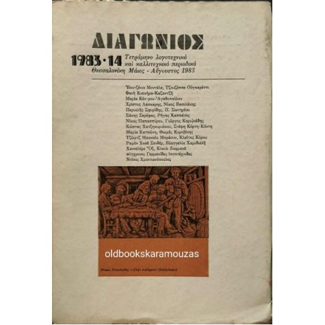 ΔΙΑΓΩΝΙΟΣ ΠΕΡΙΟΔΙΚΟ - ΤΕΥΧΟΣ 14, 1983