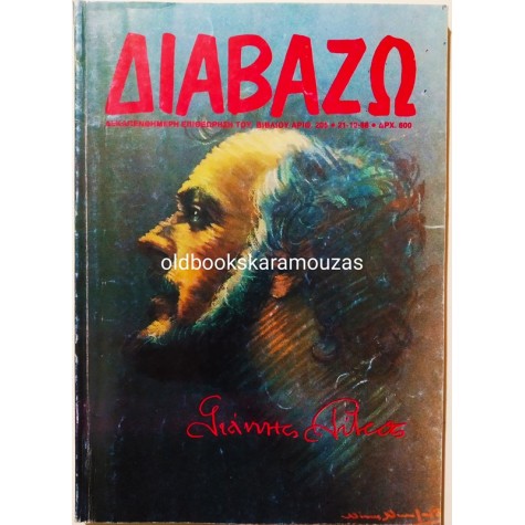 ΔΙΑΒΑΖΩ - ΤΕΥΧΟΣ 205, 1988