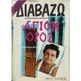 ΔΙΑΒΑΖΩ - ΤΕΥΧΟΣ 68, 1983