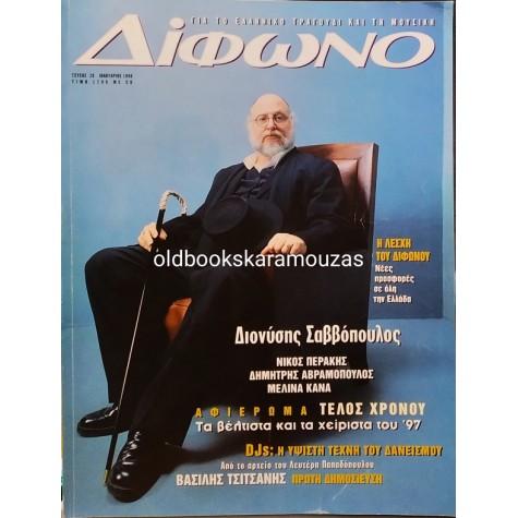 ΔΙΦΩΝΟ - ΤΕΥΧΟΣ 28, ΙΑΝΟΥΑΡΙΟΣ 1998