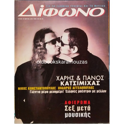 ΔΙΦΩΝΟ - ΤΕΥΧΟΣ 30, ΜΑΡΤΙΟΣ 1998