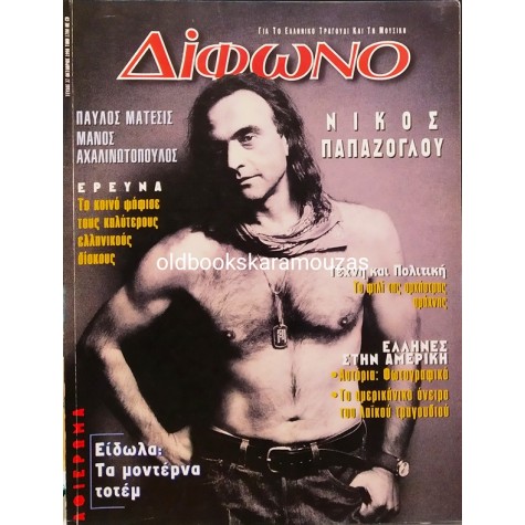 ΔΙΦΩΝΟ - ΤΕΥΧΟΣ 37, ΟΚΤΩΒΡΙΟΣ 1998
