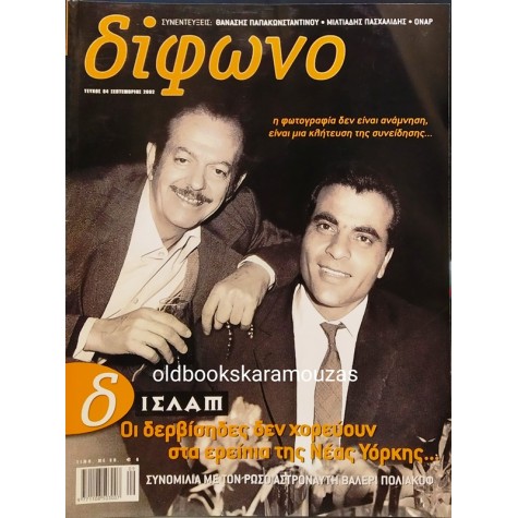 ΔΙΦΩΝΟ - ΤΕΥΧΟΣ 84, ΣΕΠΤΕΜΒΡΙΟΣ 2002
