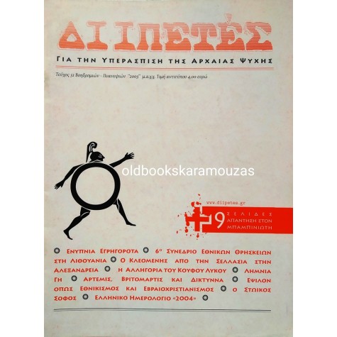 ΔΙΙΠΕΤΕΣ - ΤΕΥΧΟΣ 51, 2003 