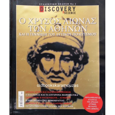 DISCOVERY & SCIENCE - ΣΥΛΛΕΚΤΙΚΗ ΕΚΔΟΣΗ 2