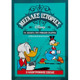DISNEY - ΤΑ ΑΠΑΝΤΑ ΤΟΥ ΡΟΜΑΝΟ ΣΚΑΡΠΑ